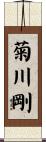 菊川剛 Scroll
