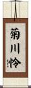 菊川怜 Scroll