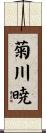 菊川暁 Scroll