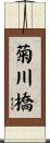 菊川橋 Scroll