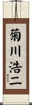 菊川浩二 Scroll