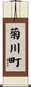 菊川町 Scroll