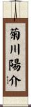 菊川陽介 Scroll