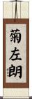 菊左朗 Scroll