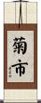菊市 Scroll