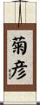 菊彦 Scroll
