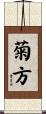 菊方 Scroll