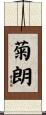 菊朗 Scroll