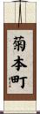 菊本町 Scroll