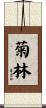 菊林 Scroll