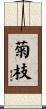 菊枝 Scroll