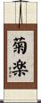 菊楽 Scroll
