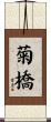 菊橋 Scroll