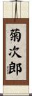 菊次郎 Scroll