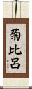 菊比呂 Scroll