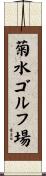 菊水ゴルフ場 Scroll