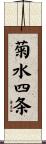 菊水四条 Scroll