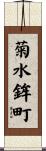 菊水鉾町 Scroll