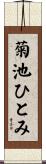 菊池ひとみ Scroll