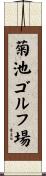 菊池ゴルフ場 Scroll