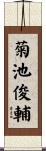 菊池俊輔 Scroll