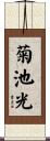 菊池光 Scroll