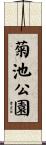 菊池公園 Scroll