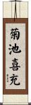菊池喜充 Scroll