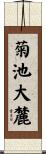 菊池大麓 Scroll
