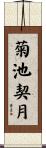 菊池契月 Scroll
