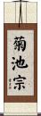 菊池宗 Scroll