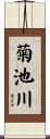 菊池川 Scroll