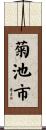 菊池市 Scroll
