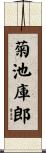 菊池庫郎 Scroll