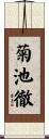 菊池徹 Scroll