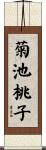 菊池桃子 Scroll