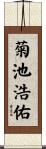 菊池浩佑 Scroll