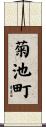 菊池町 Scroll