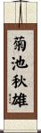 菊池秋雄 Scroll