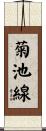 菊池線 Scroll