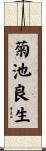 菊池良生 Scroll
