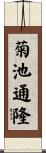 菊池通隆 Scroll