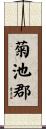 菊池郡 Scroll