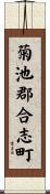 菊池郡合志町 Scroll