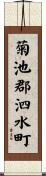 菊池郡泗水町 Scroll