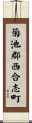菊池郡西合志町 Scroll
