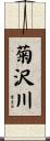 菊沢川 Scroll
