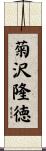 菊沢隆徳 Scroll