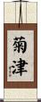 菊津 Scroll
