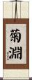 菊淵 Scroll